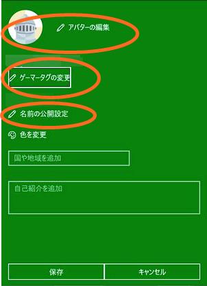 アバターゲーマータグや名前の公開画面