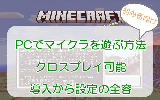 PCでマインクラフトを遊ぶ方法クロスプレイも可能な購入方法からインストール設定までの全容