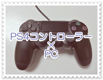 minecraftをPS4DuaShockコントローラーとPCで使う