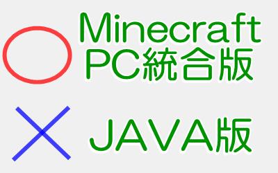 MinecraftをPCでクロスプレイするなら統合版を購入