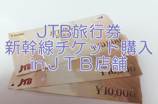 JTB旅行券を使ってJTB店舗で新幹線チケットを購入した話