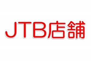 JTB店舗一覧