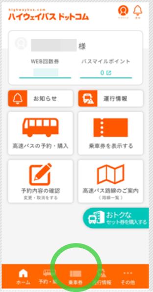 ハイウェイバスドットコムの予約画面