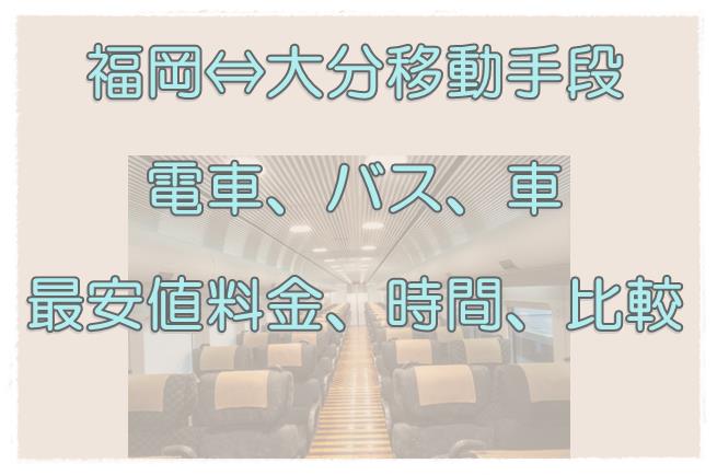福岡と大分間の移動手段電車と高速バス、車を料金、時間、予約方法で比較