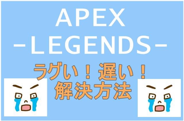 APEXLegendsがラグい遅いときの解決方法