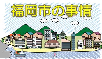 福岡市の特徴や事情