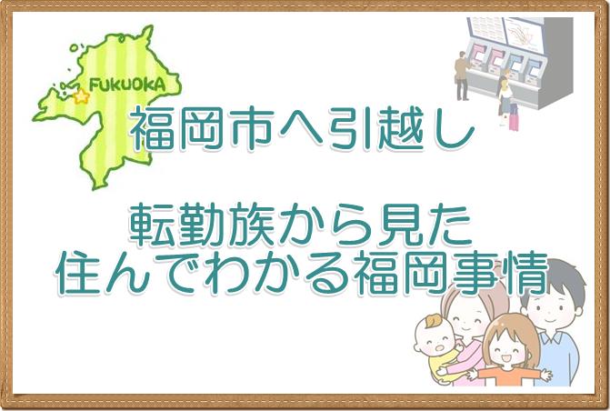 転勤族から見た福岡市へ引越してからわかった事情