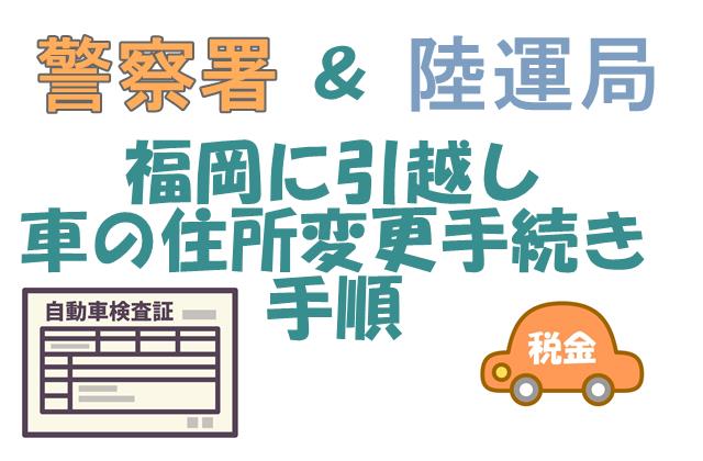 福岡県の自動車住所変更手続きまとめ