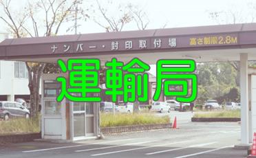 車の住所変更手続きに運輸局へ行く