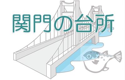 唐戸市場は山口県下関にある魚市場