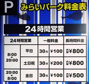 みらいパーク料金表