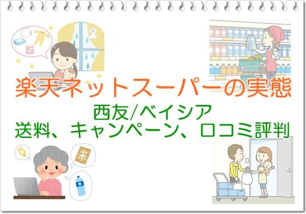 楽天ネットスーパーの実態。西友ベイシアの送料、クーポン、口コミ評判