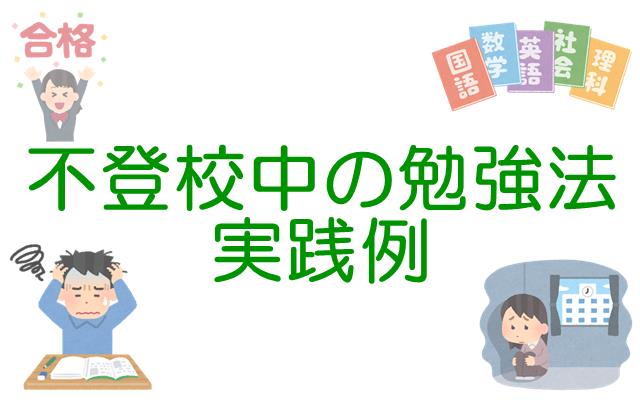 不登校中の勉強法の実践例やり直して復習して受験追いつけるにはどうすればいいか