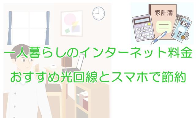 一人暮らしのインターネット料金おすすめの光回線と平均相場を知って節約