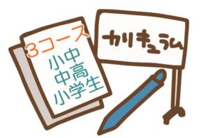 すららには小中、中高、小学生コースの３種類