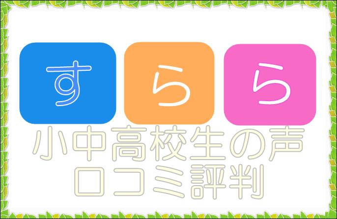 無学年制学習教材すららの口コミ評判料金からカリキュラムまで実態