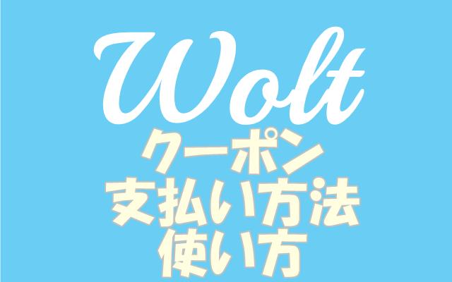 Woltの初回2回目クーポン支払い方法使い方の実態