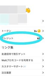 Woltプロモコードで付与されるクレジット