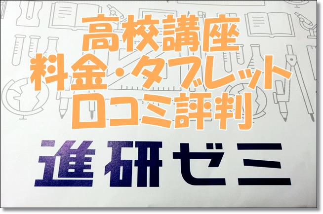 進研ゼミ高校講座の料金やタブレット教材や口コミ評判