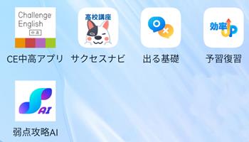 進研ゼミ高校講座アプリ学習