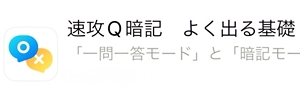 進研ゼミ高校生講座の速攻Q暗記よく出る