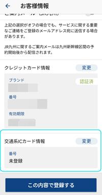 スマートEX会員情報登録変更画面ICカード登録