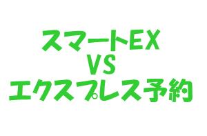 スマートEXとエクスプレス予約の違い