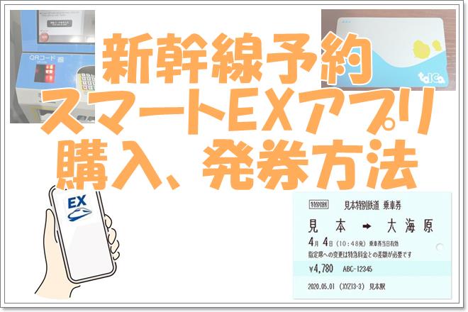 スマートEXアプリで新幹線予約チケット購入ICカード指定方法