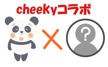 Cheekyとコラボ企画