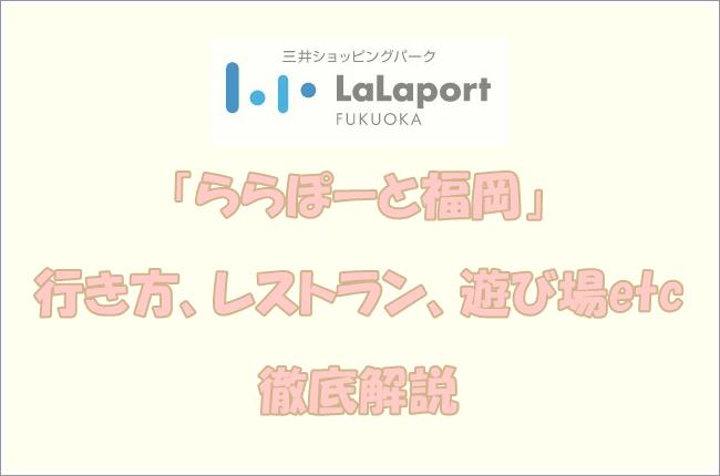 ららぽーと福岡まるわかりアクセス、行き方、フロアガイド、遊び場まとめ