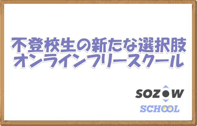 SOZOWオンラインフリースクールの料金口コミ評判