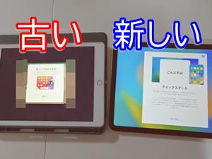 新旧ipad並べてクイックスタート