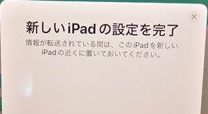 古いiPadに新しいiPadの設定を完了画面表示