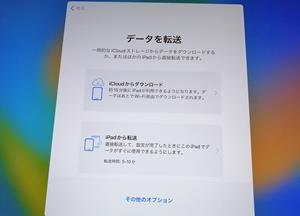 新しいiPadの画面にデータを転送画面が表示されるiPadから転送を選ぶ