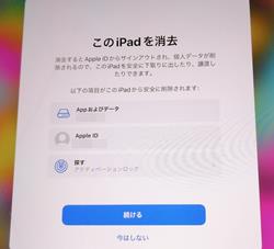 古いiPadの画面にこのipadを消去するが表示される