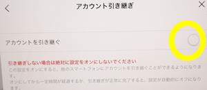 LINEアカウントの引継ぎをONにする