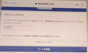 Facebookのログインコード入力画面