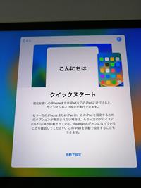 新しいipadにクイックスタート画面表示される