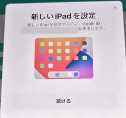 古いipadに新しいipadを設定メッセージ表示