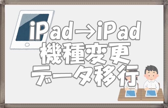 ipadからipadへ機種変更データ移行注意点手順