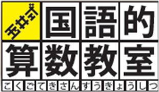 玉井式国語的算数教室の定義、とはなにか