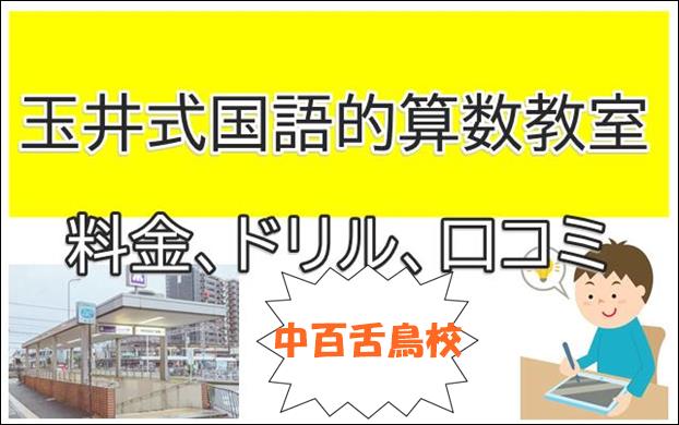 玉井式国語的算数教室中百舌鳥校の実態口コミ評判