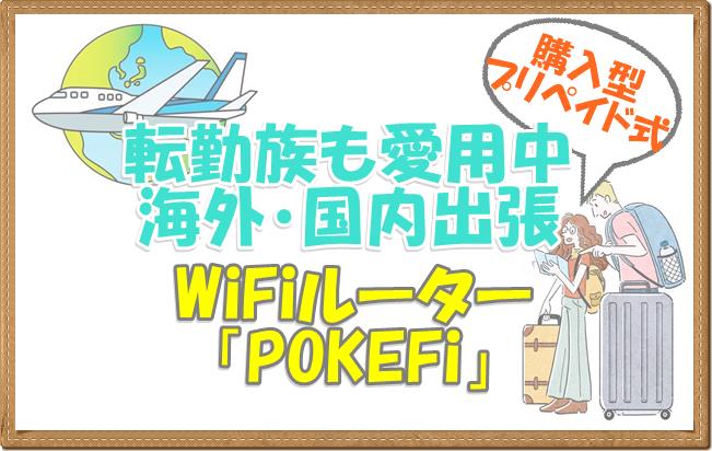 転勤族がおすすめする海外国内出張や旅行車中用購入型プリペイドWiFiルーターPOKEFi