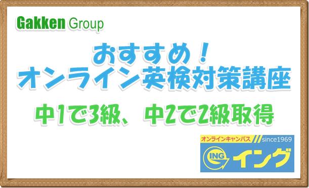 オンライン英検対策講座でおすすめのイングオンライン英検対策コース