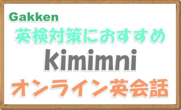 kiminiオンライン英会話英検対策におすすめ