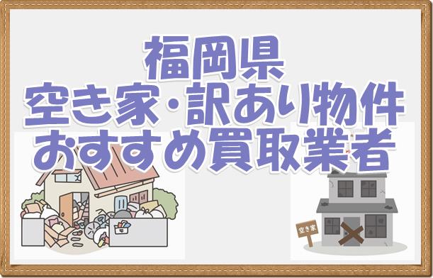 福岡県内市内の空き家や訳あり物件を売りたい。おすすめの買取業者紹介