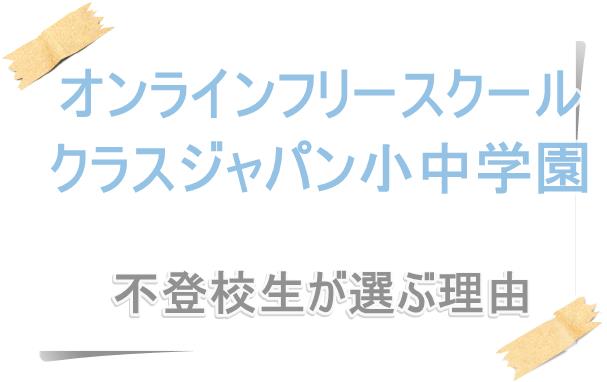 クラスジャパン小中学園の全容評判費用カリキュラム