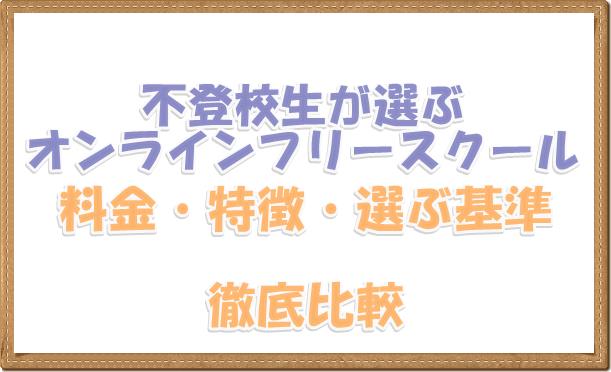 不登校の小中学生が選ぶオンラインフリースクールの料金や特徴を徹底比較