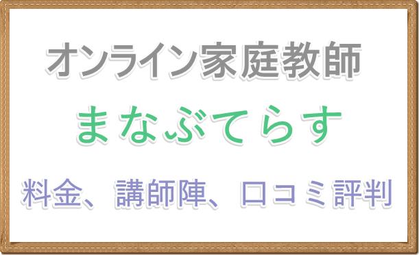 オンライン家庭教師まんぶてらす料金や講師陣、口コミ評判