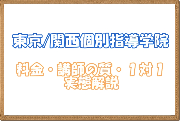 東京関西個別指導学院の講師の質や料金や合格実績や教材選びなど実態解説